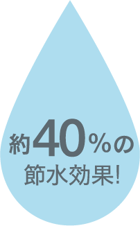 約40％の節水効果！