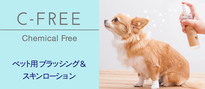 C-FREE ペット用ブラッシング＆スキンローション