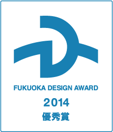 FUKUOKA DESIGN AWARD 2014 優秀賞